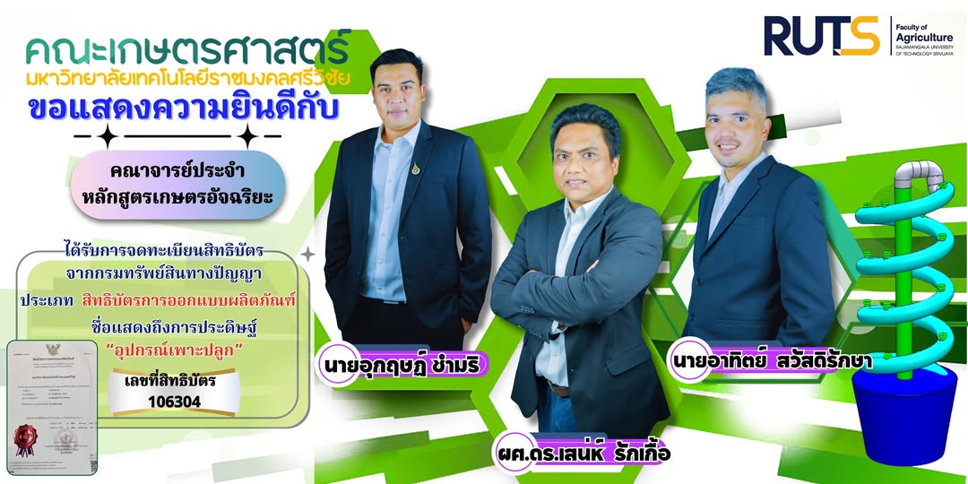 อาจารย์ประจำหลักสูตรสาขาวิชาเกษตรอัจฉริยะ ได้รับการจดทะเบียนประเภท สิทธิบัตรการออกแบบผลิตภัณฑ์