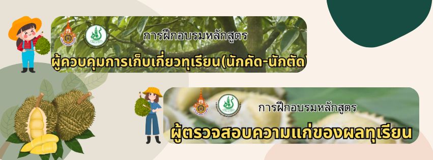 คณะเกษตรศาสตร์ มทร.ศรีวิชัย  เปิดรับสมัคร              ผู้เข้าร่วมอบรมเชิงปฏิบัติการ ตาม #มาตรฐานสินค้าเกษตร เรื่อง หลักปฏิบัติในการตรวจและรับผลทุเรียนสำหรับโรงรวบรวมและโรงคัดบรรรจุ (มกษ.9070-2566)