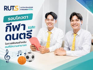 โควตากีฬาและดนตรี