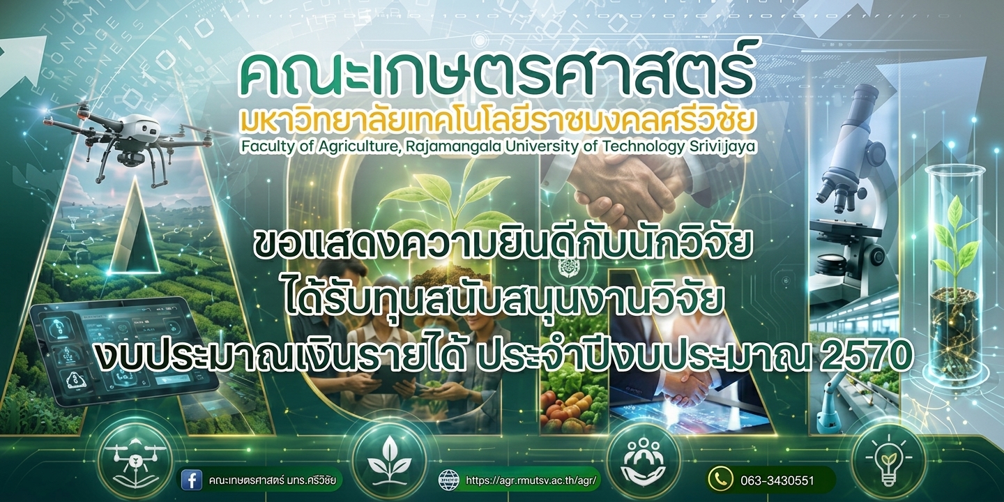 คณะเกษตรศาสตร์ มหาวิทยาลัยเทคโนโลยีราชมงคลศรีวิชัยขอแสดงความยินดีกับนักวิจัย                          ได้รับเงินสนับสนุนโครงการวิจัยงบประมาณเงินรายได้ ประจำปีงบประมาณ พ.ศ. 2570